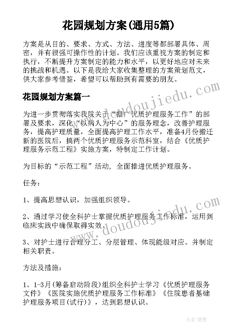 花园规划方案(通用5篇)