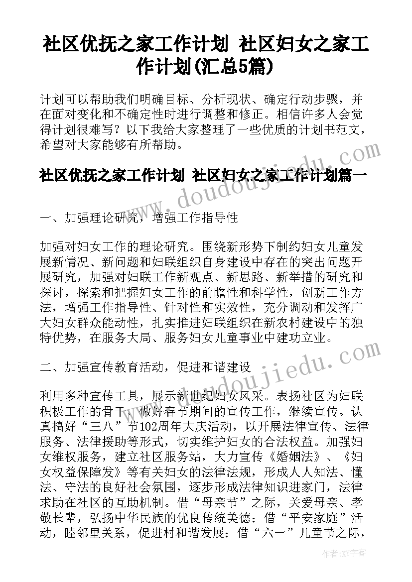 社区优抚之家工作计划 社区妇女之家工作计划(汇总5篇)