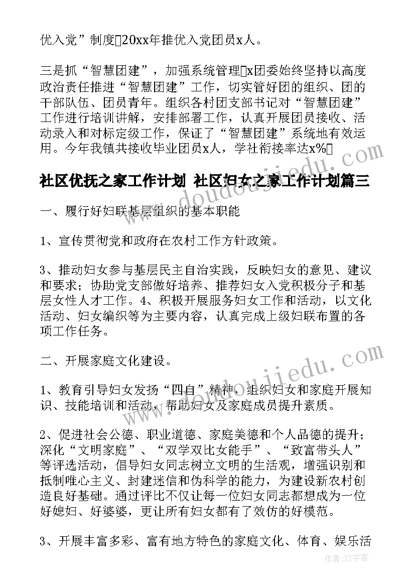 社区优抚之家工作计划 社区妇女之家工作计划(汇总5篇)