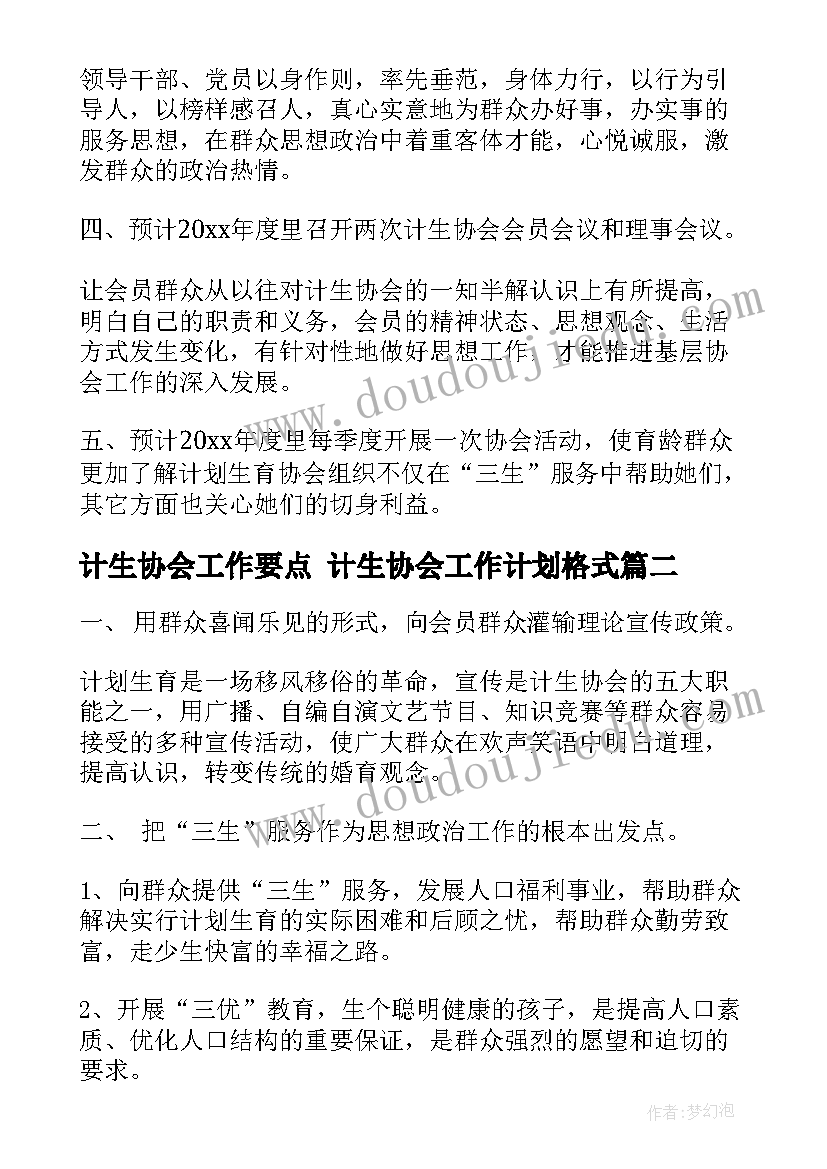 最新计生协会工作要点 计生协会工作计划格式(精选5篇)