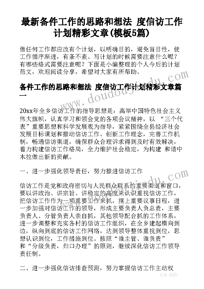 最新备件工作的思路和想法 度信访工作计划精彩文章(模板5篇)