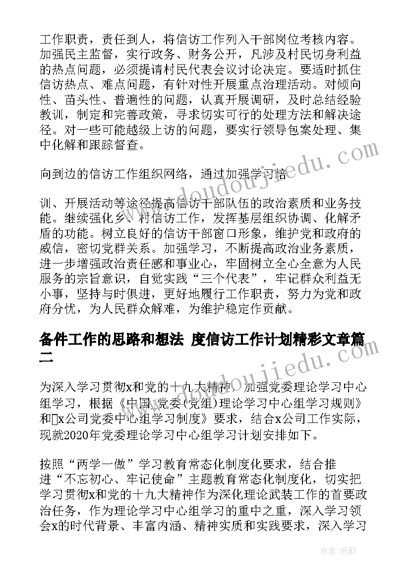 最新备件工作的思路和想法 度信访工作计划精彩文章(模板5篇)