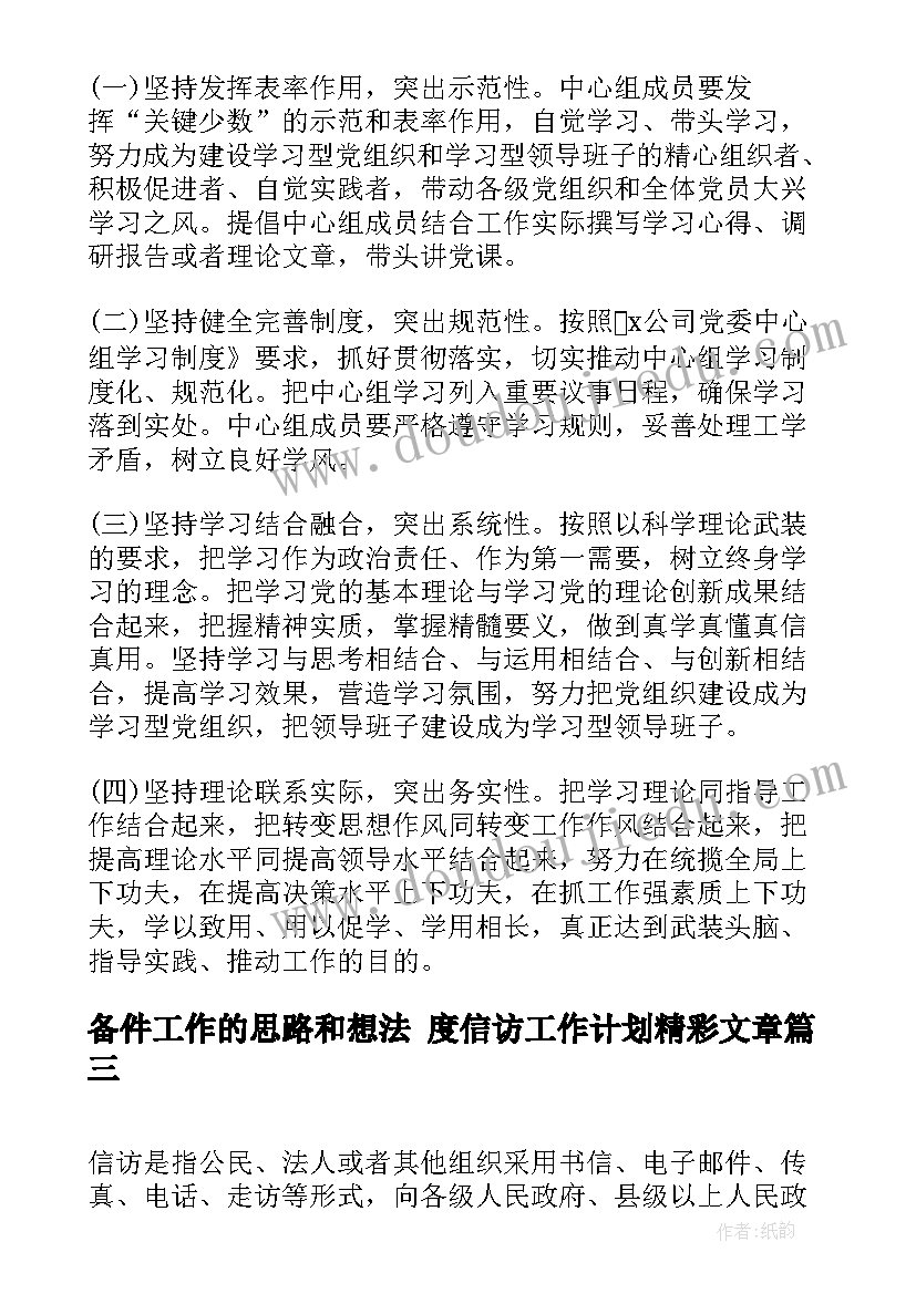 最新备件工作的思路和想法 度信访工作计划精彩文章(模板5篇)