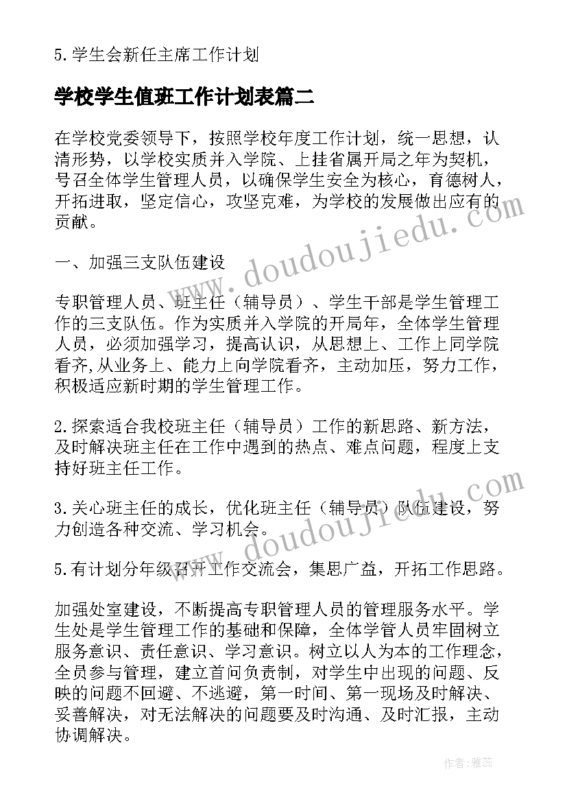 最新学校学生值班工作计划表(优质9篇)