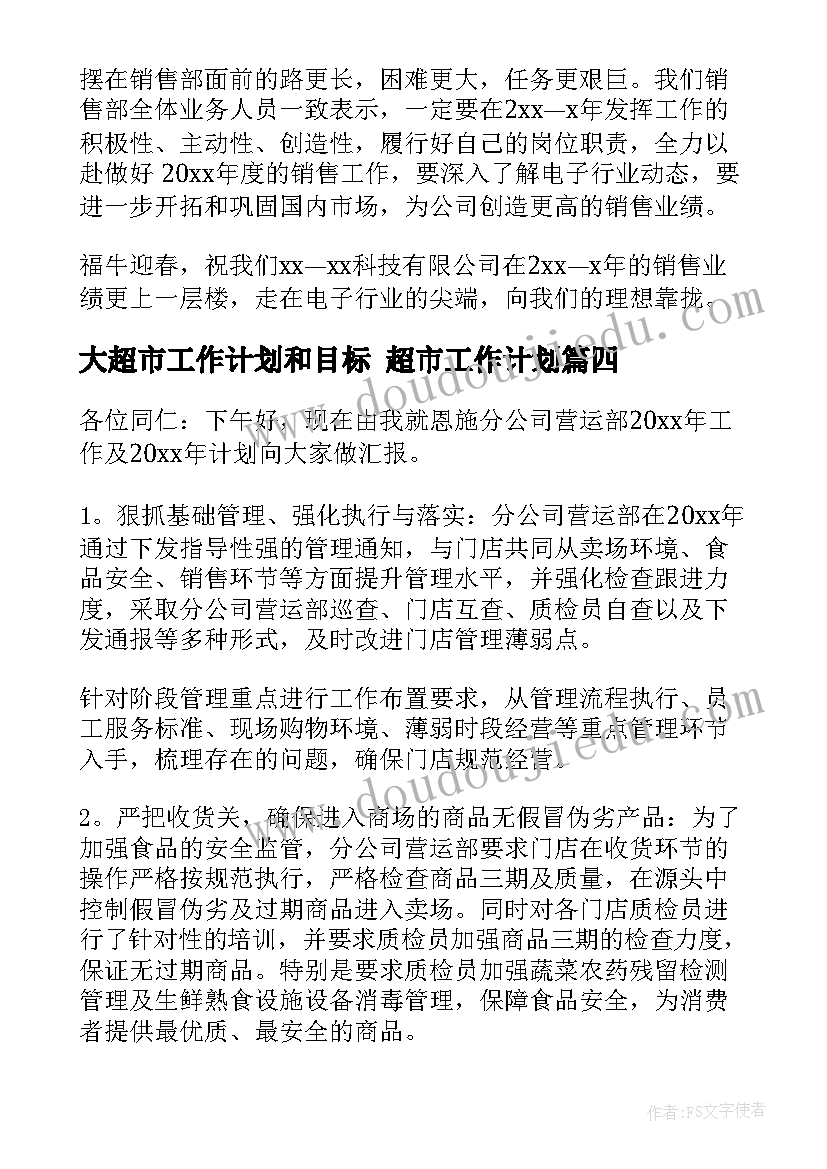 大超市工作计划和目标 超市工作计划(通用10篇)