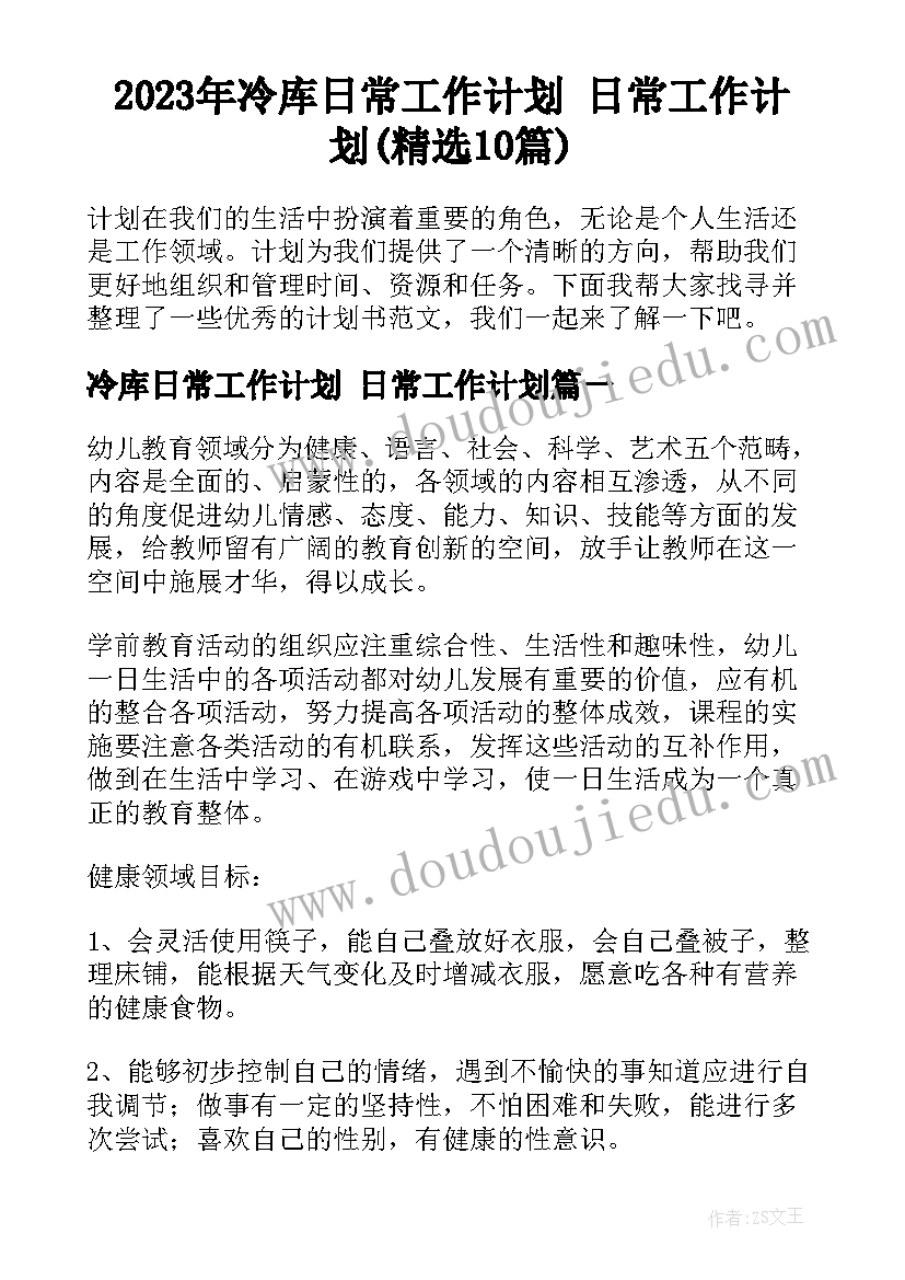 2023年冷库日常工作计划 日常工作计划(精选10篇)