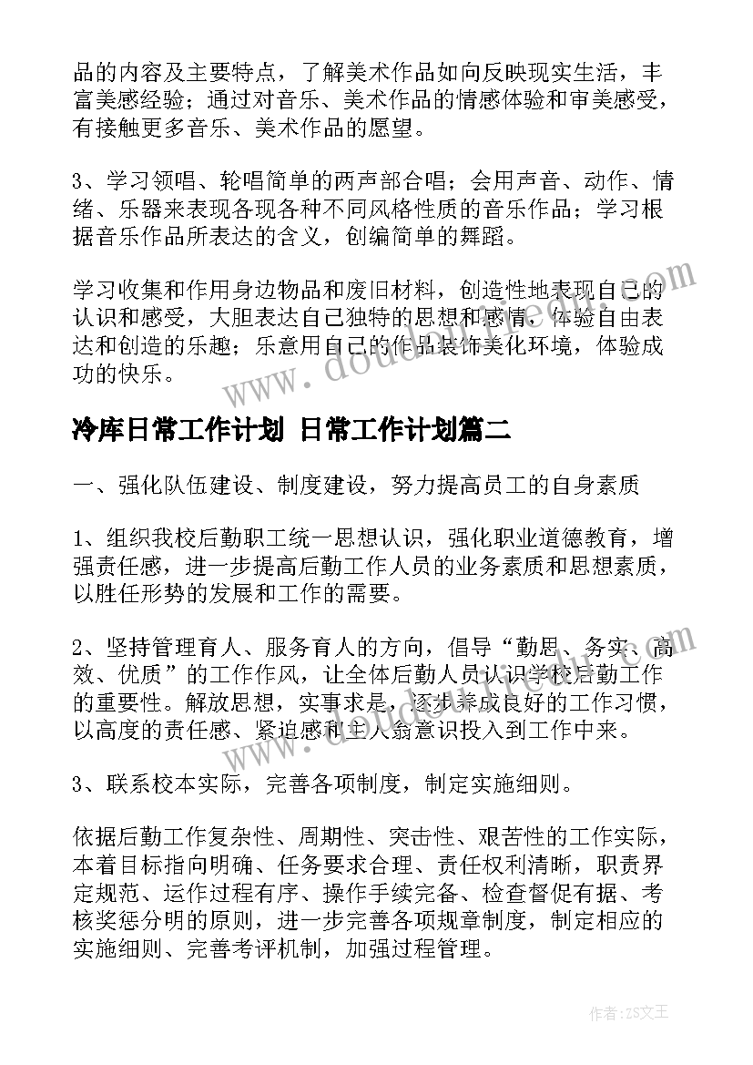 2023年冷库日常工作计划 日常工作计划(精选10篇)