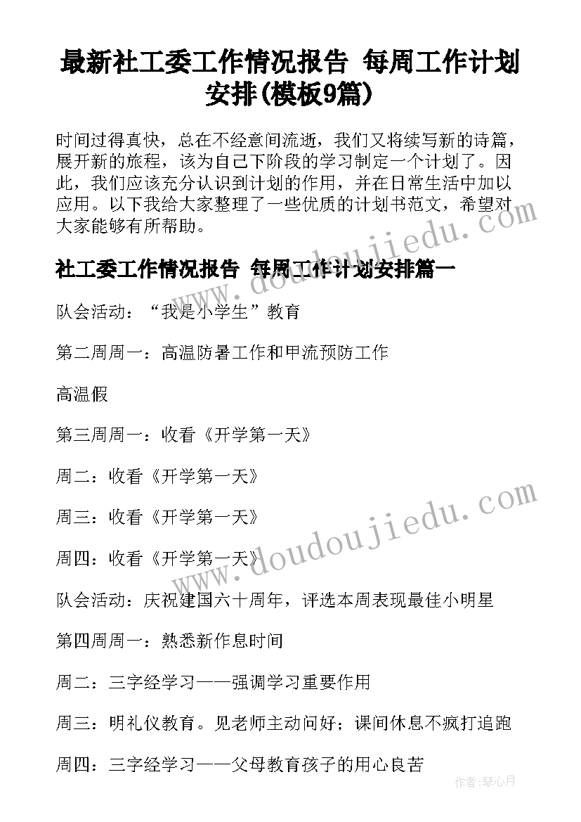 最新社工委工作情况报告 每周工作计划安排(模板9篇)