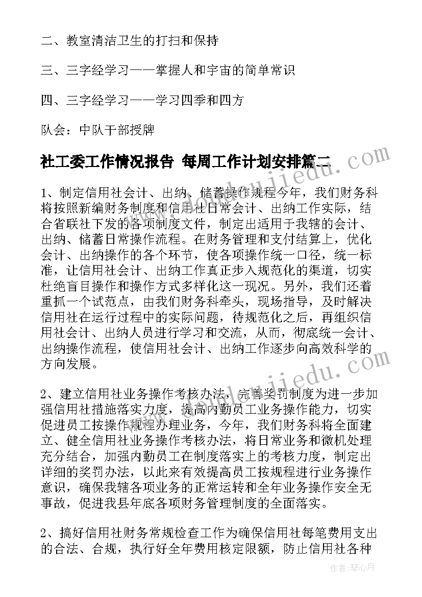 最新社工委工作情况报告 每周工作计划安排(模板9篇)