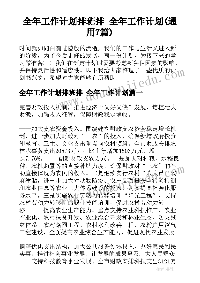 全年工作计划排班排 全年工作计划(通用7篇)