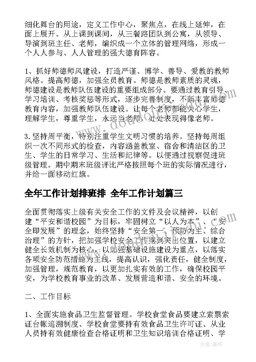 全年工作计划排班排 全年工作计划(通用7篇)