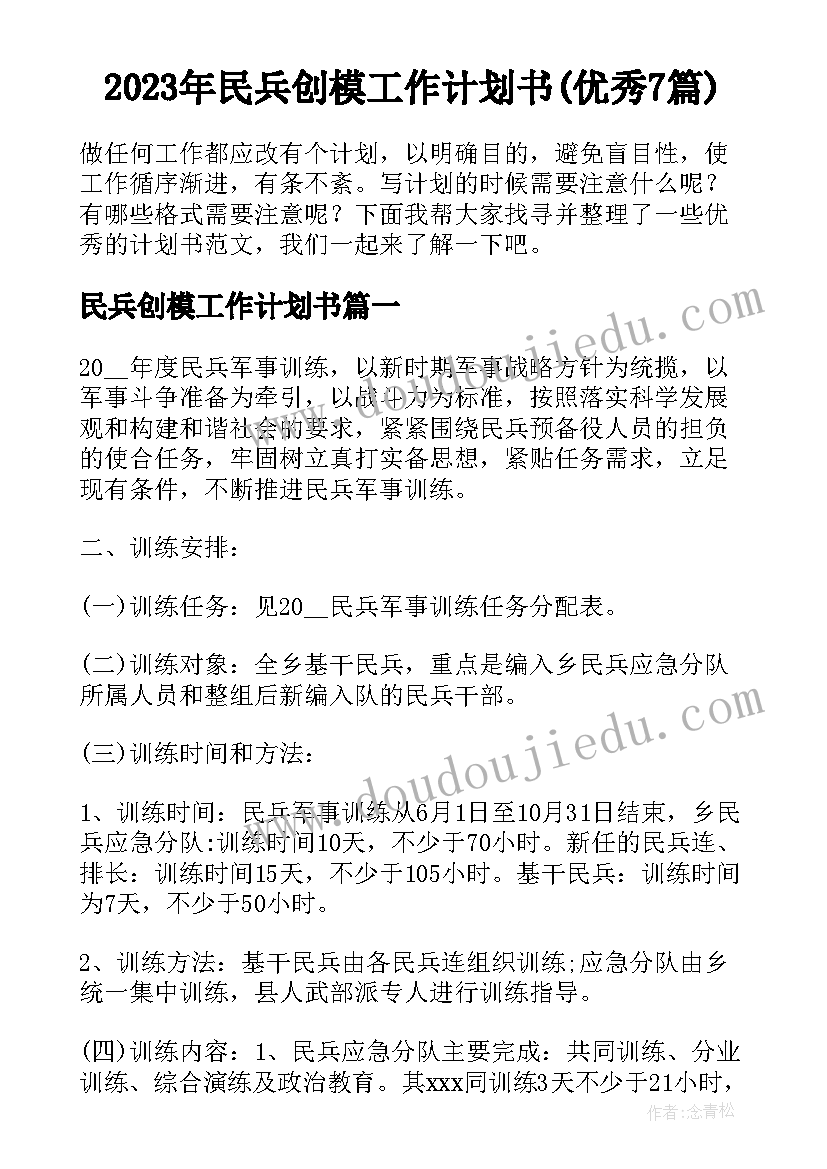 2023年民兵创模工作计划书(优秀7篇)