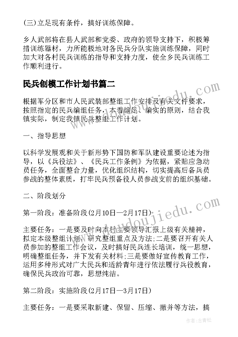 2023年民兵创模工作计划书(优秀7篇)