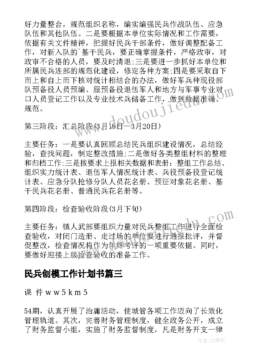 2023年民兵创模工作计划书(优秀7篇)