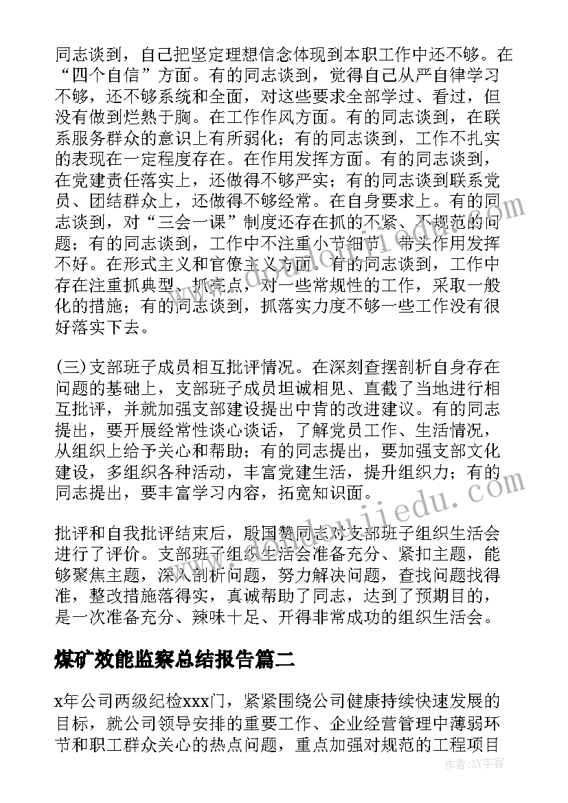 最新煤矿效能监察总结报告(大全5篇)