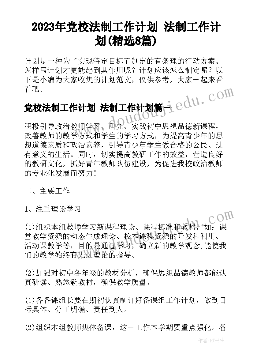 2023年党校法制工作计划 法制工作计划(精选8篇)