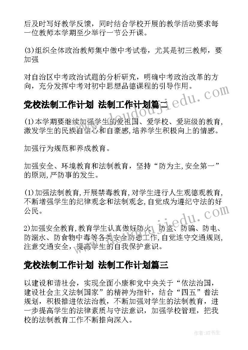 2023年党校法制工作计划 法制工作计划(精选8篇)