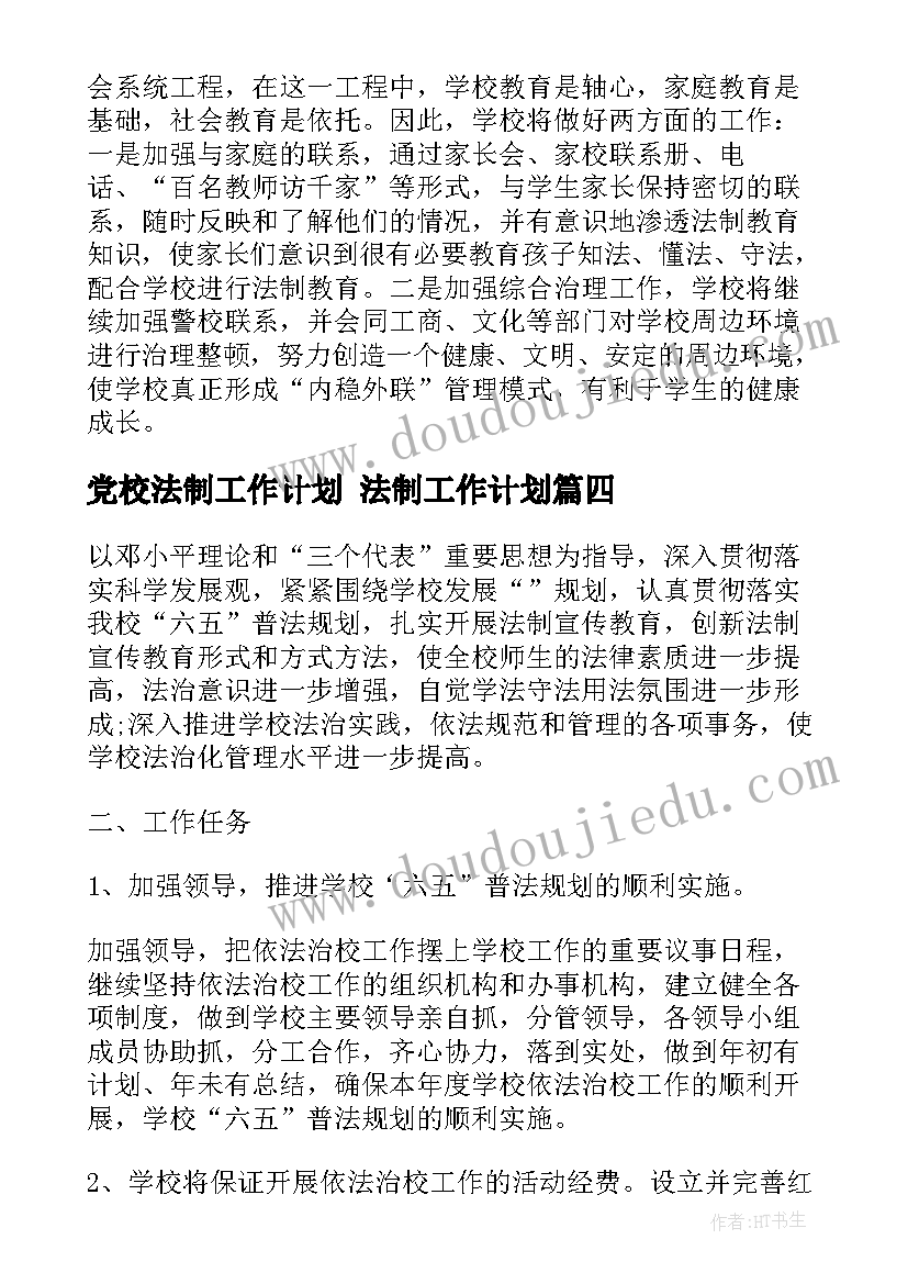 2023年党校法制工作计划 法制工作计划(精选8篇)