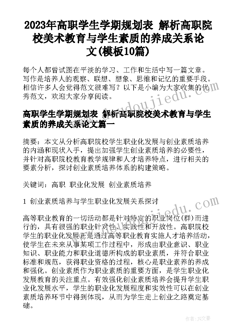 2023年高职学生学期规划表 解析高职院校美术教育与学生素质的养成关系论文(模板10篇)