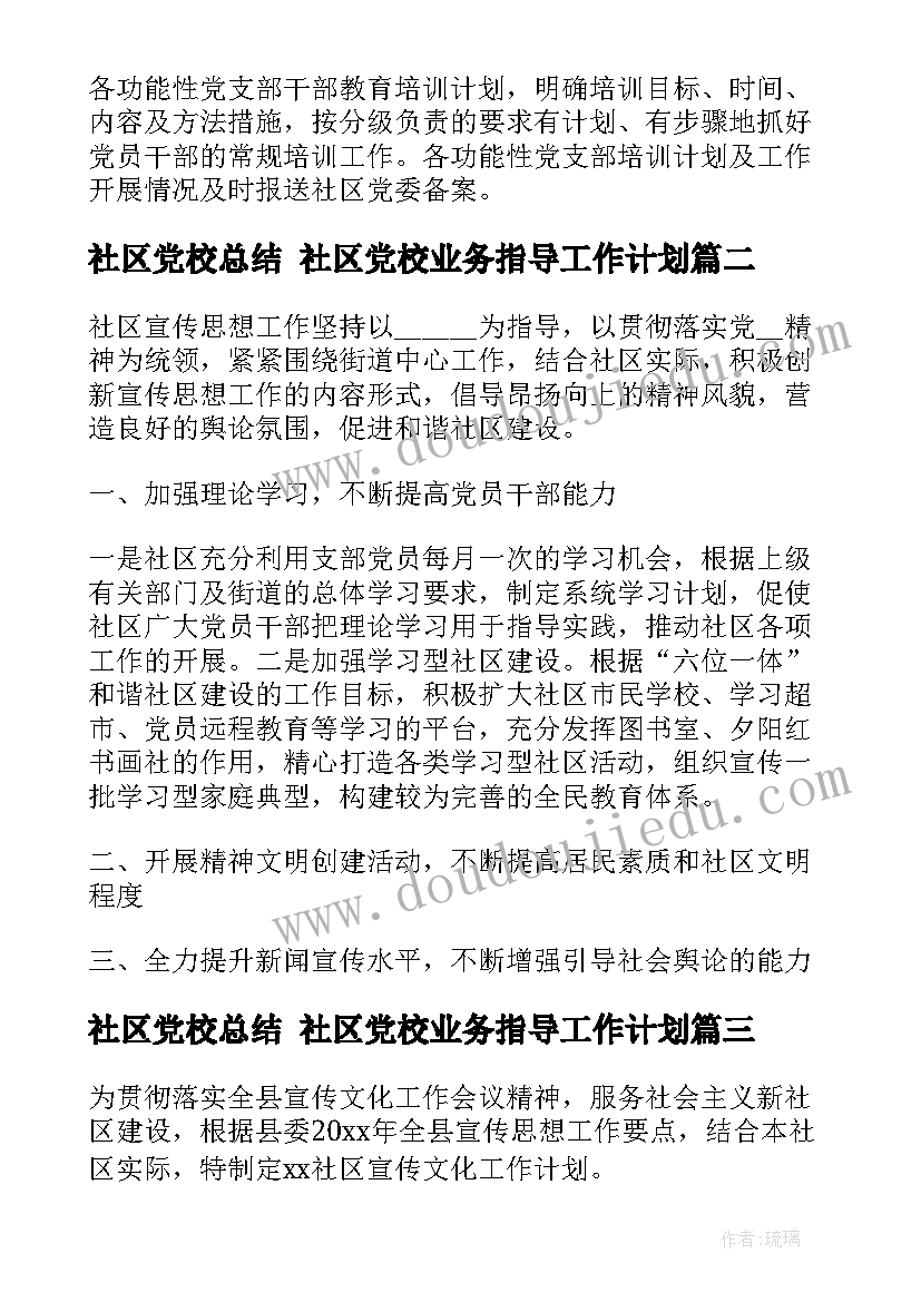 最新社区党校总结 社区党校业务指导工作计划(大全5篇)