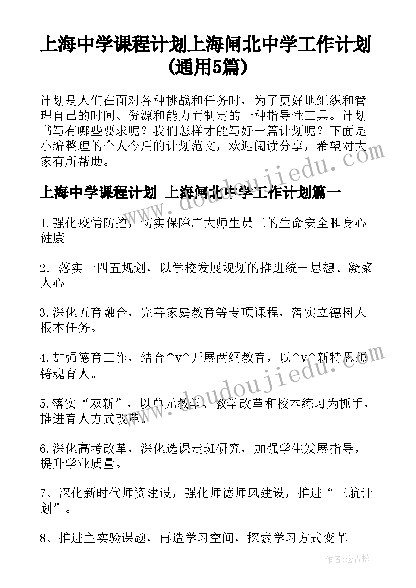 上海中学课程计划 上海闸北中学工作计划(通用5篇)