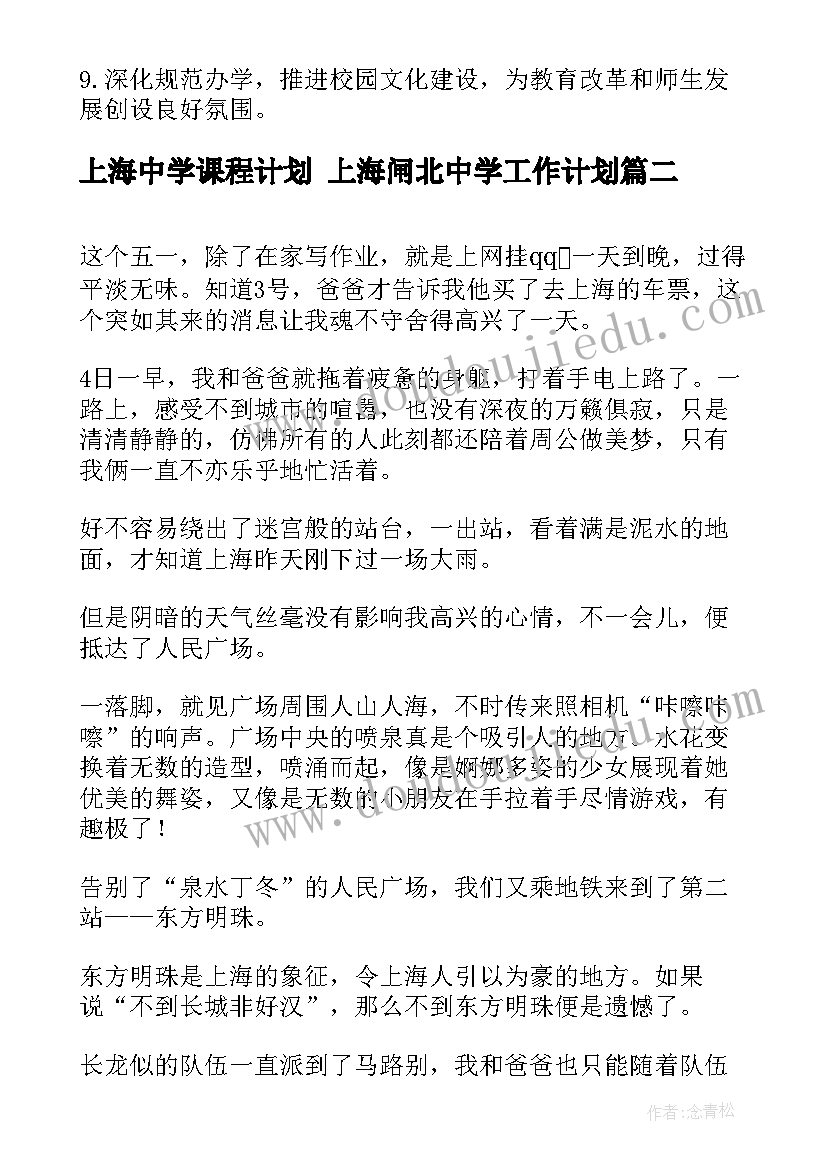 上海中学课程计划 上海闸北中学工作计划(通用5篇)