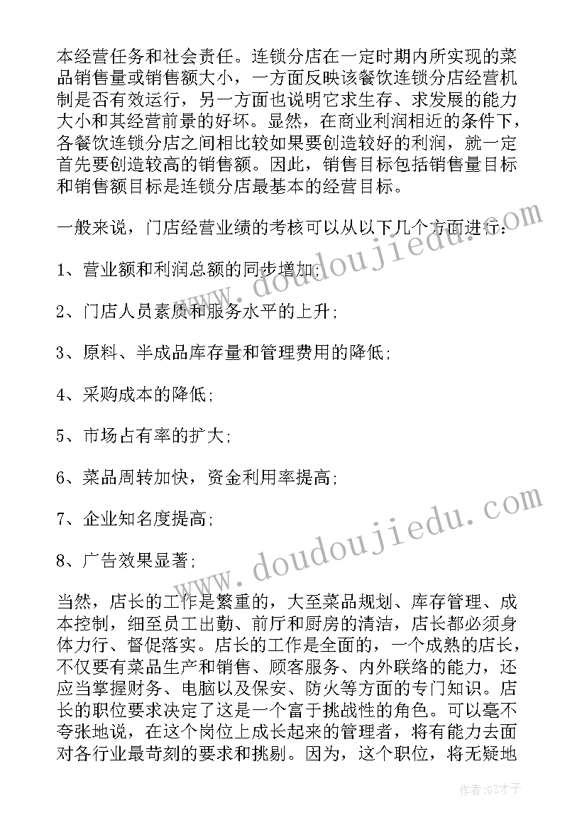 火锅连锁工作计划(大全9篇)