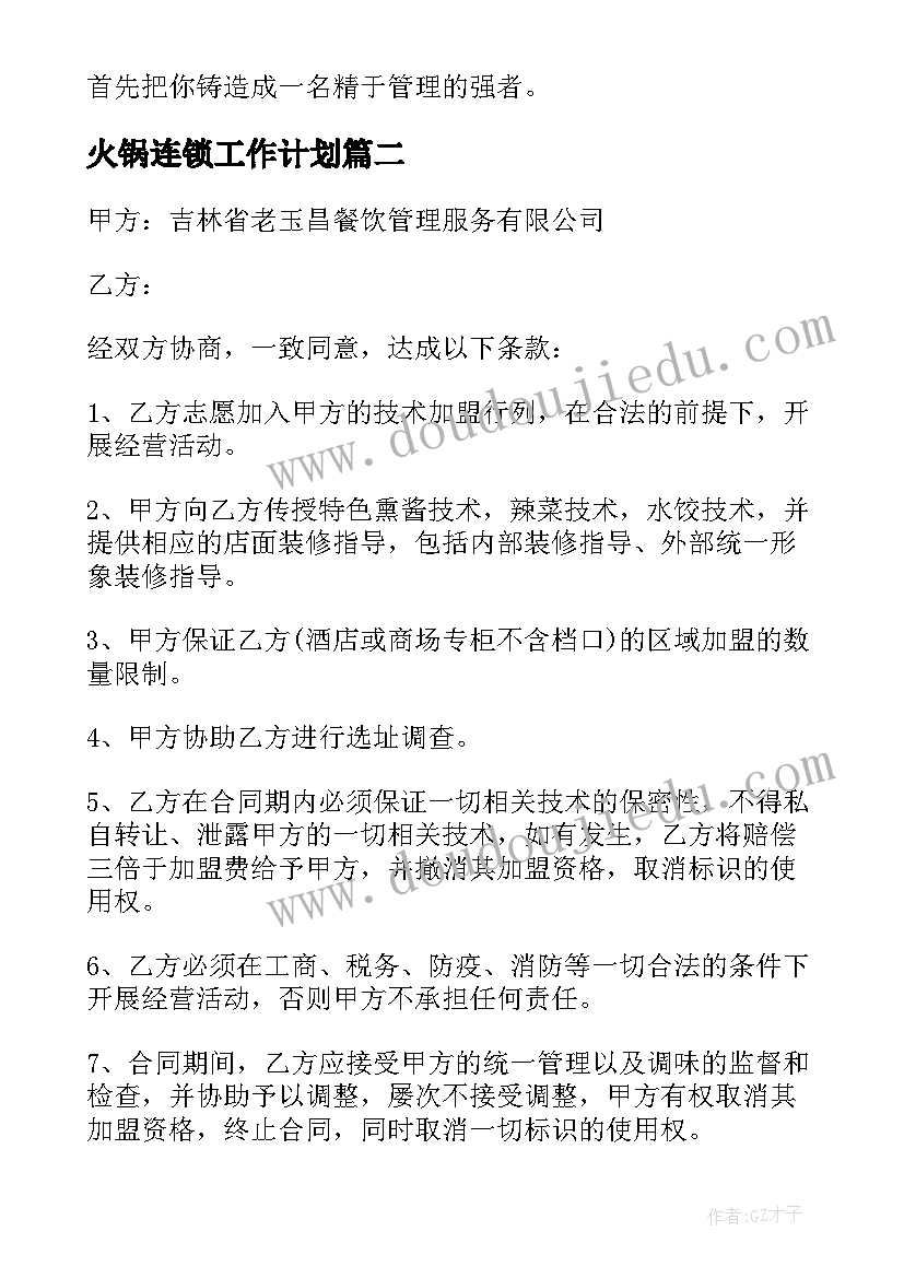 火锅连锁工作计划(大全9篇)