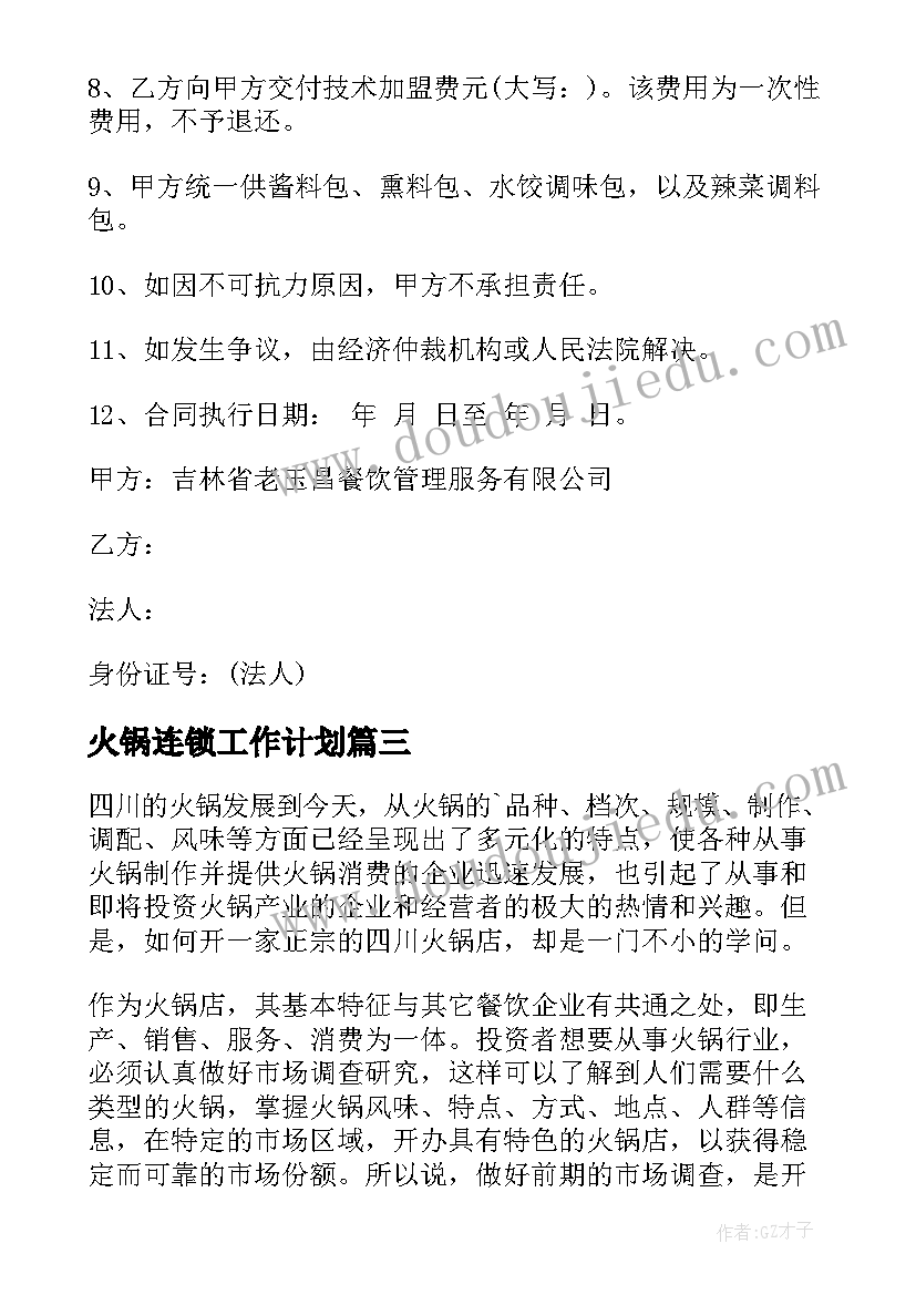 火锅连锁工作计划(大全9篇)