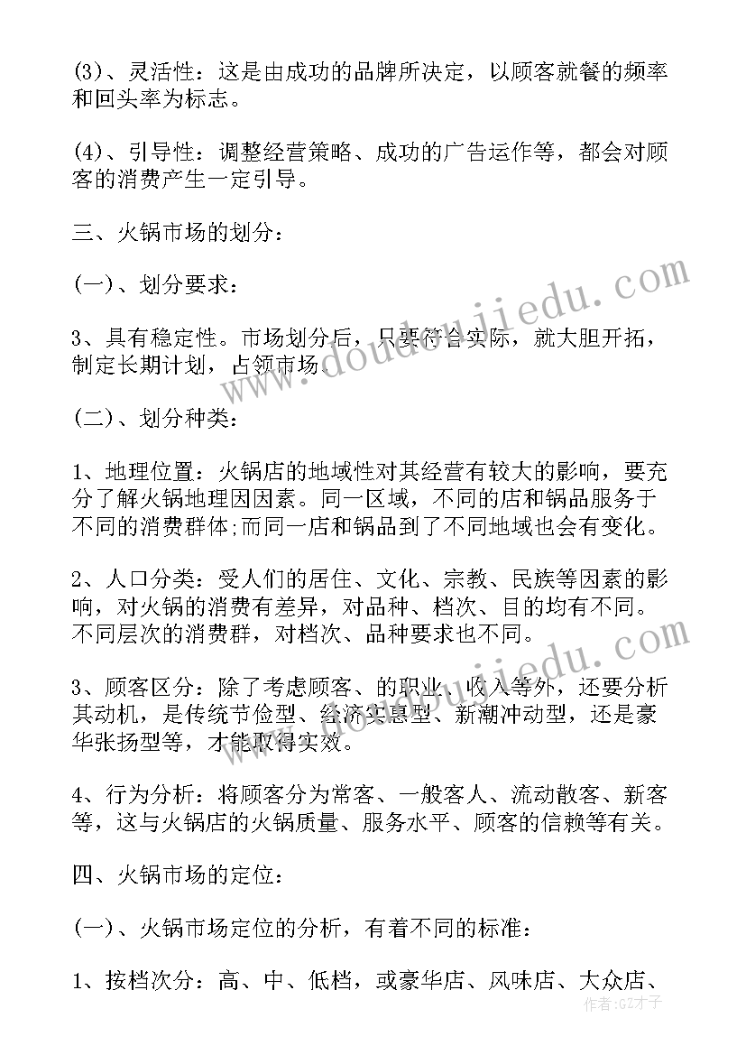 火锅连锁工作计划(大全9篇)