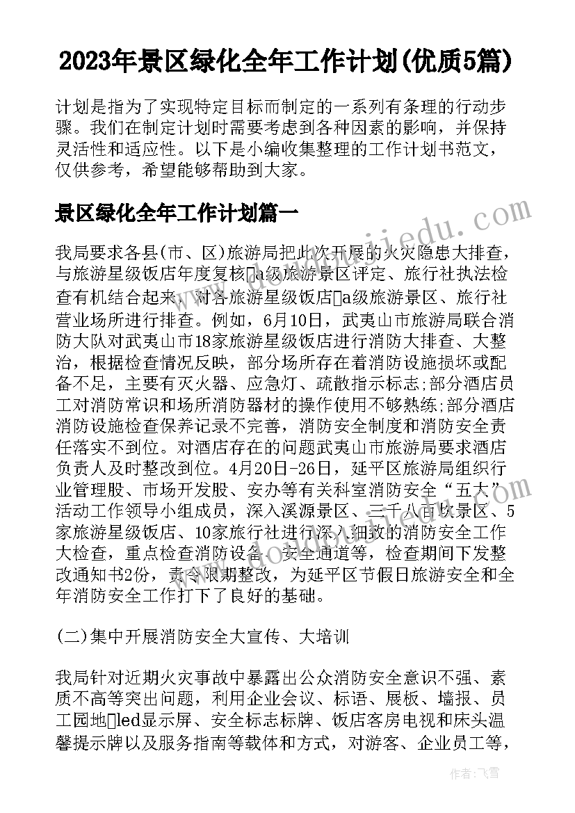 2023年景区绿化全年工作计划(优质5篇)