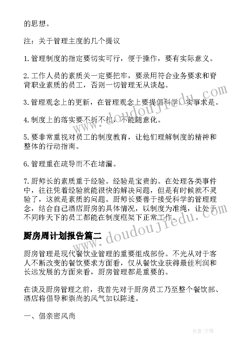 2023年厨房周计划报告(汇总5篇)