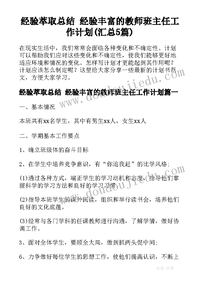 经验萃取总结 经验丰富的教师班主任工作计划(汇总5篇)