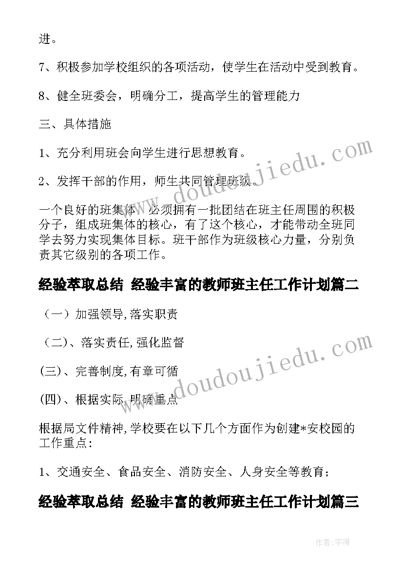 经验萃取总结 经验丰富的教师班主任工作计划(汇总5篇)