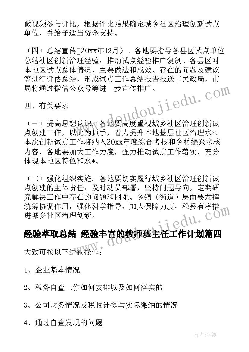 经验萃取总结 经验丰富的教师班主任工作计划(汇总5篇)