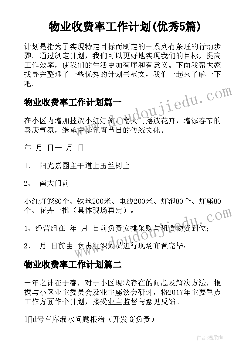 物业收费率工作计划(优秀5篇)