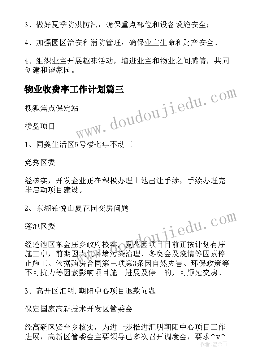 物业收费率工作计划(优秀5篇)