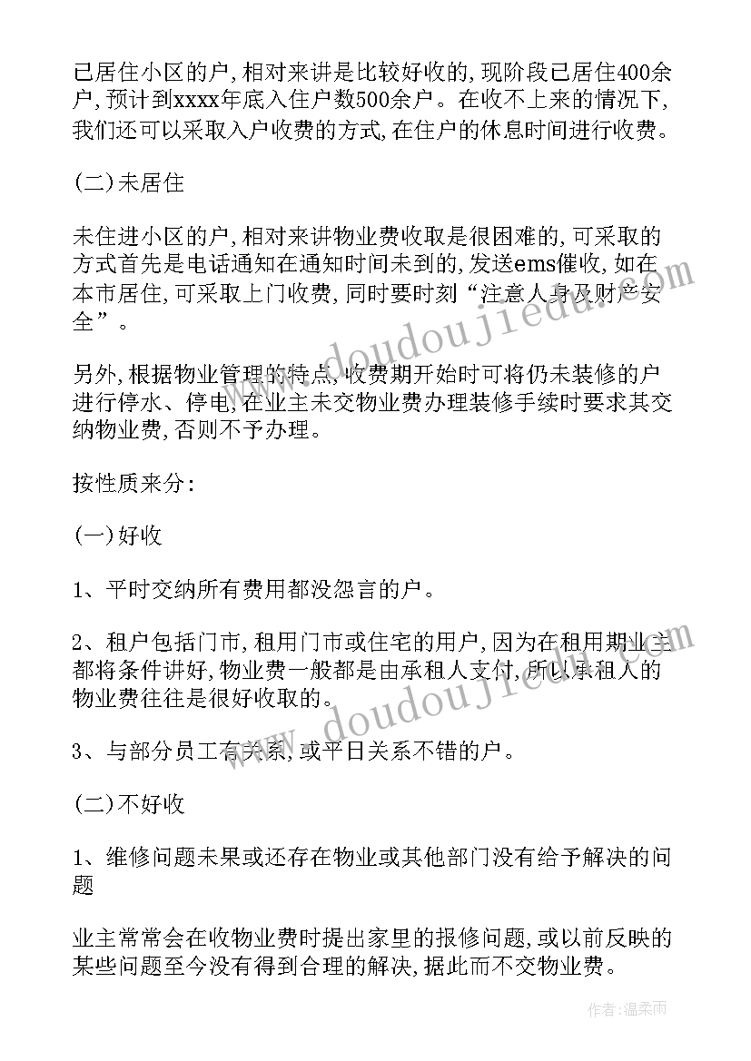 物业收费率工作计划(优秀5篇)