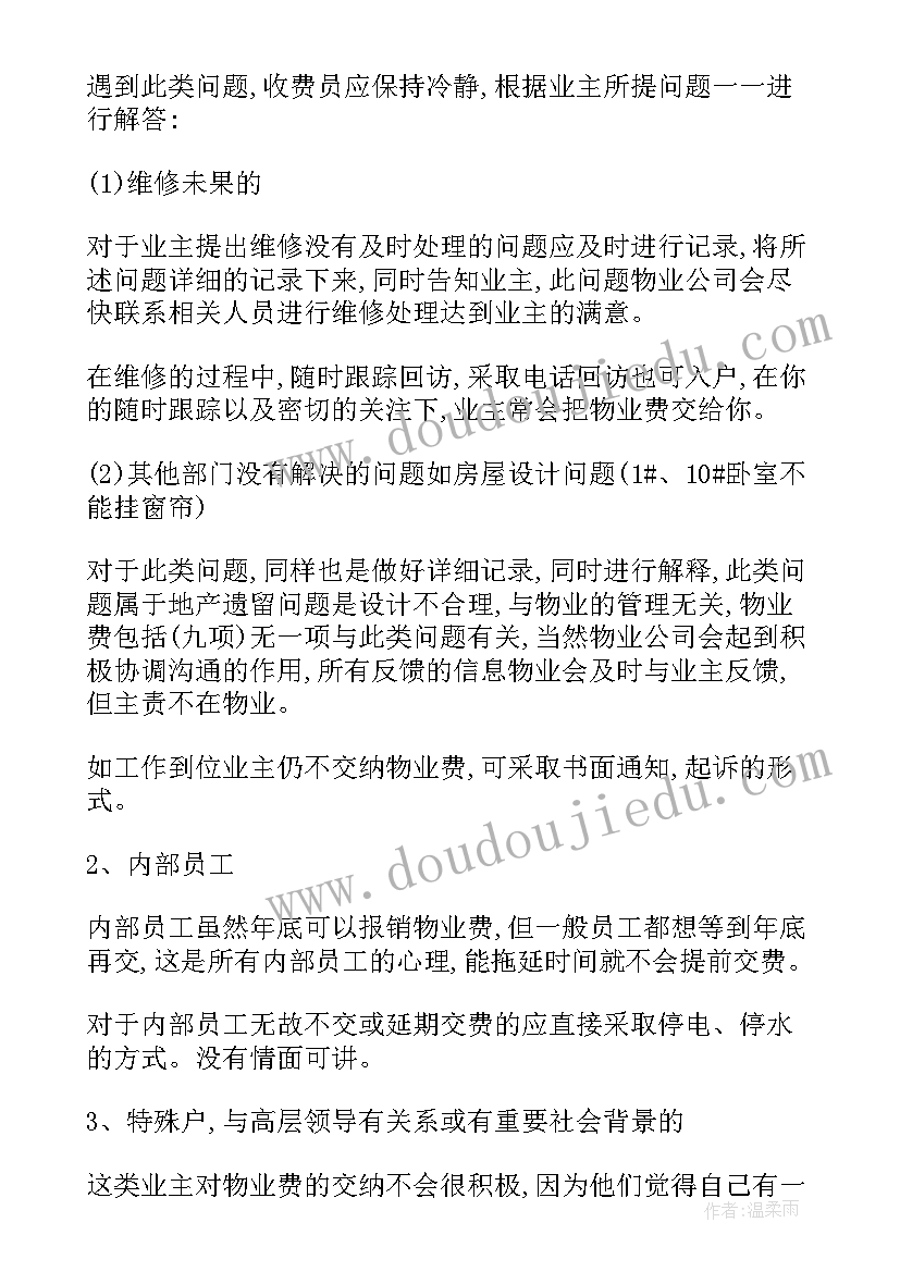 物业收费率工作计划(优秀5篇)