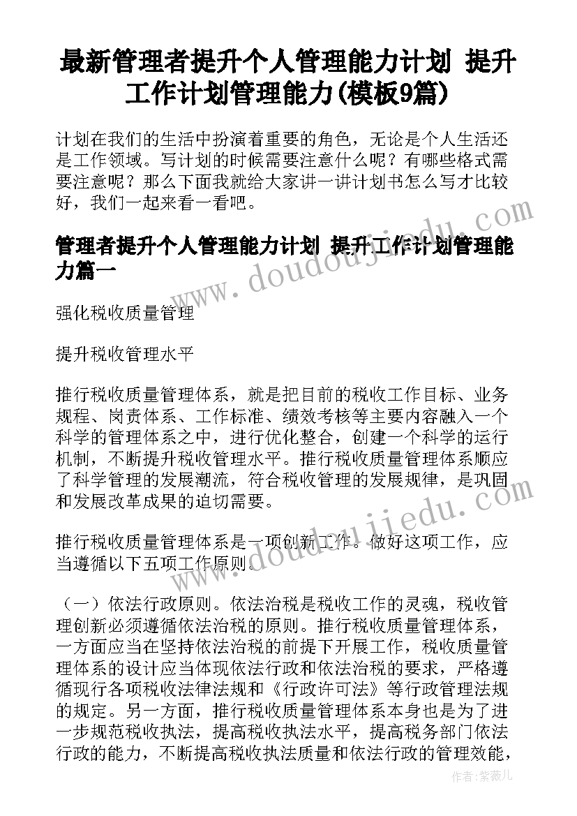 最新管理者提升个人管理能力计划 提升工作计划管理能力(模板9篇)