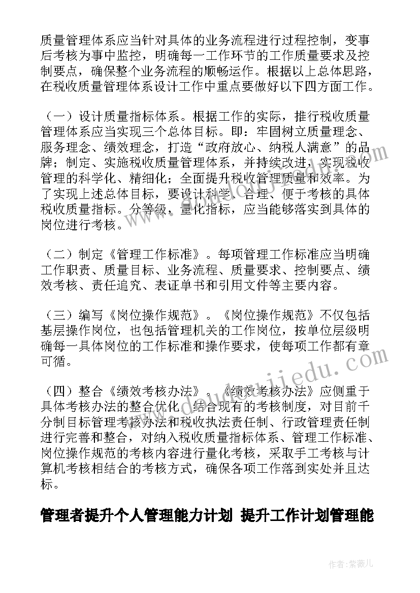 最新管理者提升个人管理能力计划 提升工作计划管理能力(模板9篇)