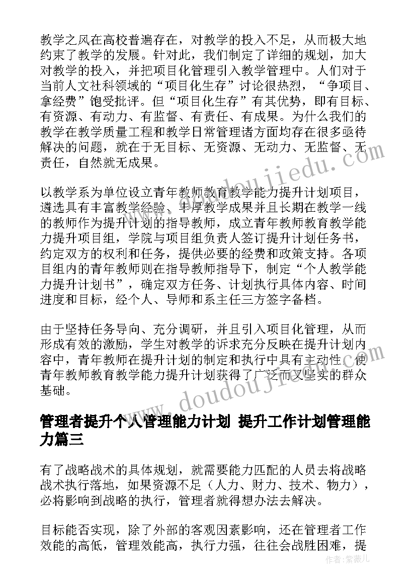 最新管理者提升个人管理能力计划 提升工作计划管理能力(模板9篇)