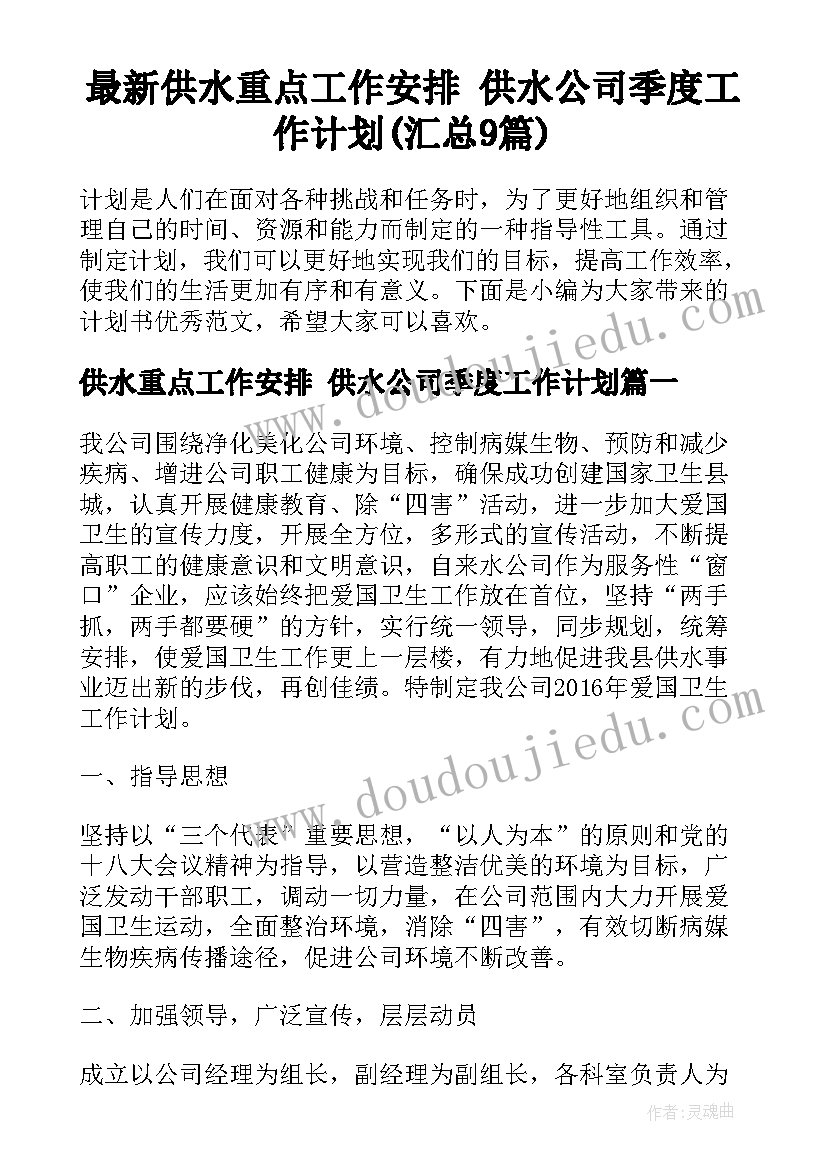 最新供水重点工作安排 供水公司季度工作计划(汇总9篇)