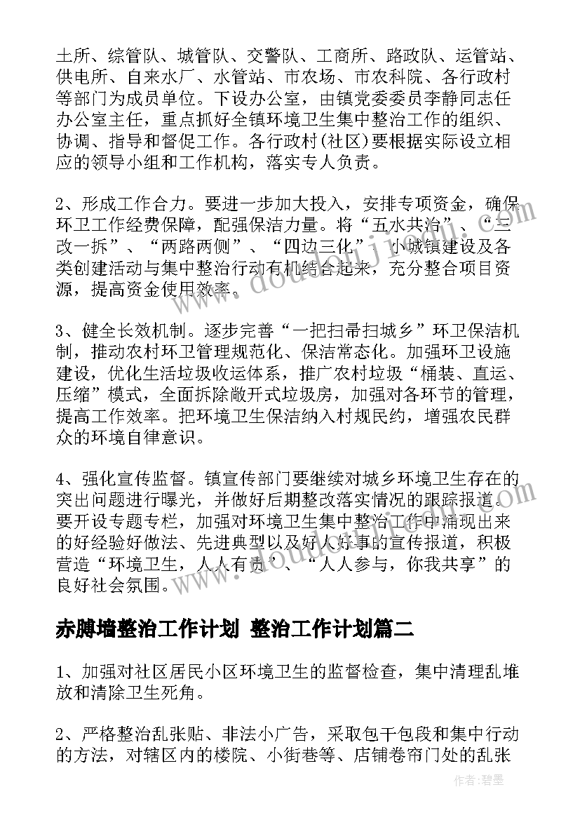 赤膊墙整治工作计划 整治工作计划(实用9篇)