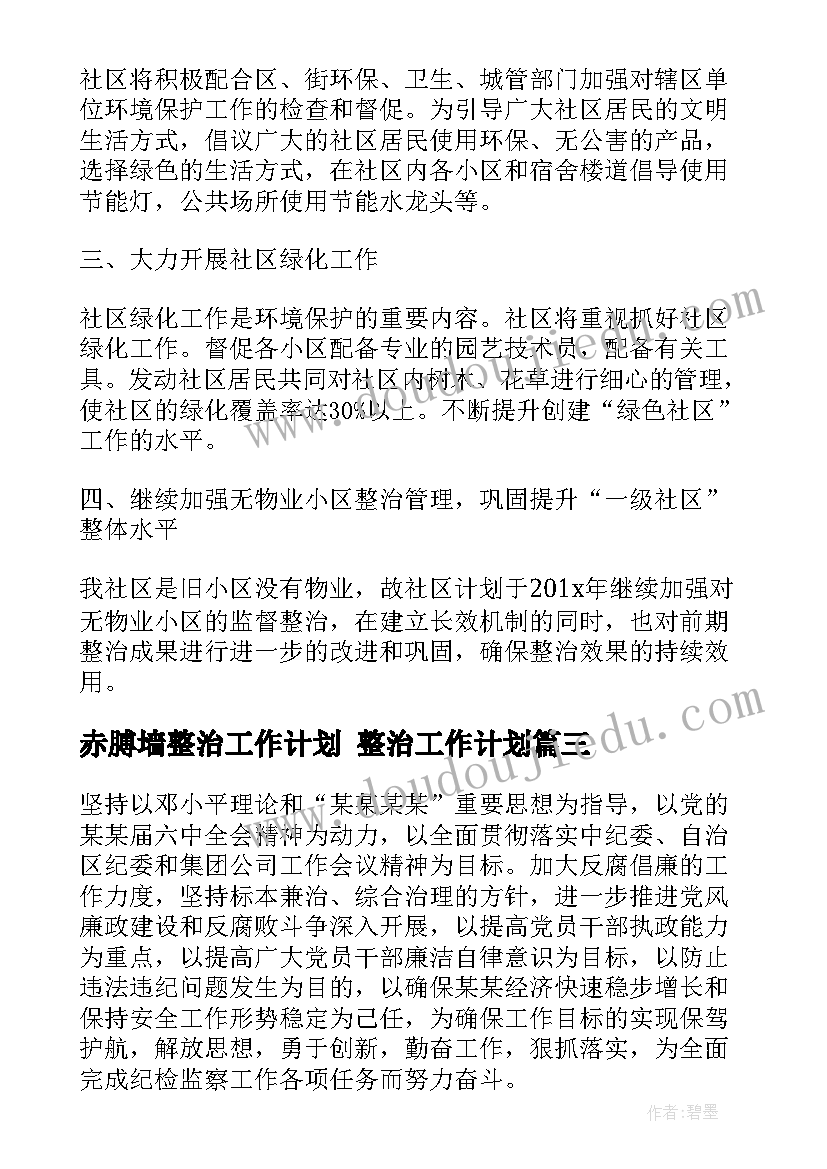 赤膊墙整治工作计划 整治工作计划(实用9篇)