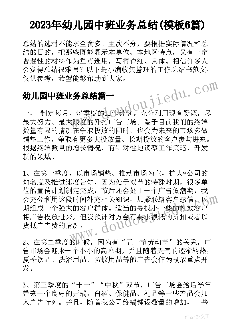 2023年幼儿园中班业务总结(模板6篇)