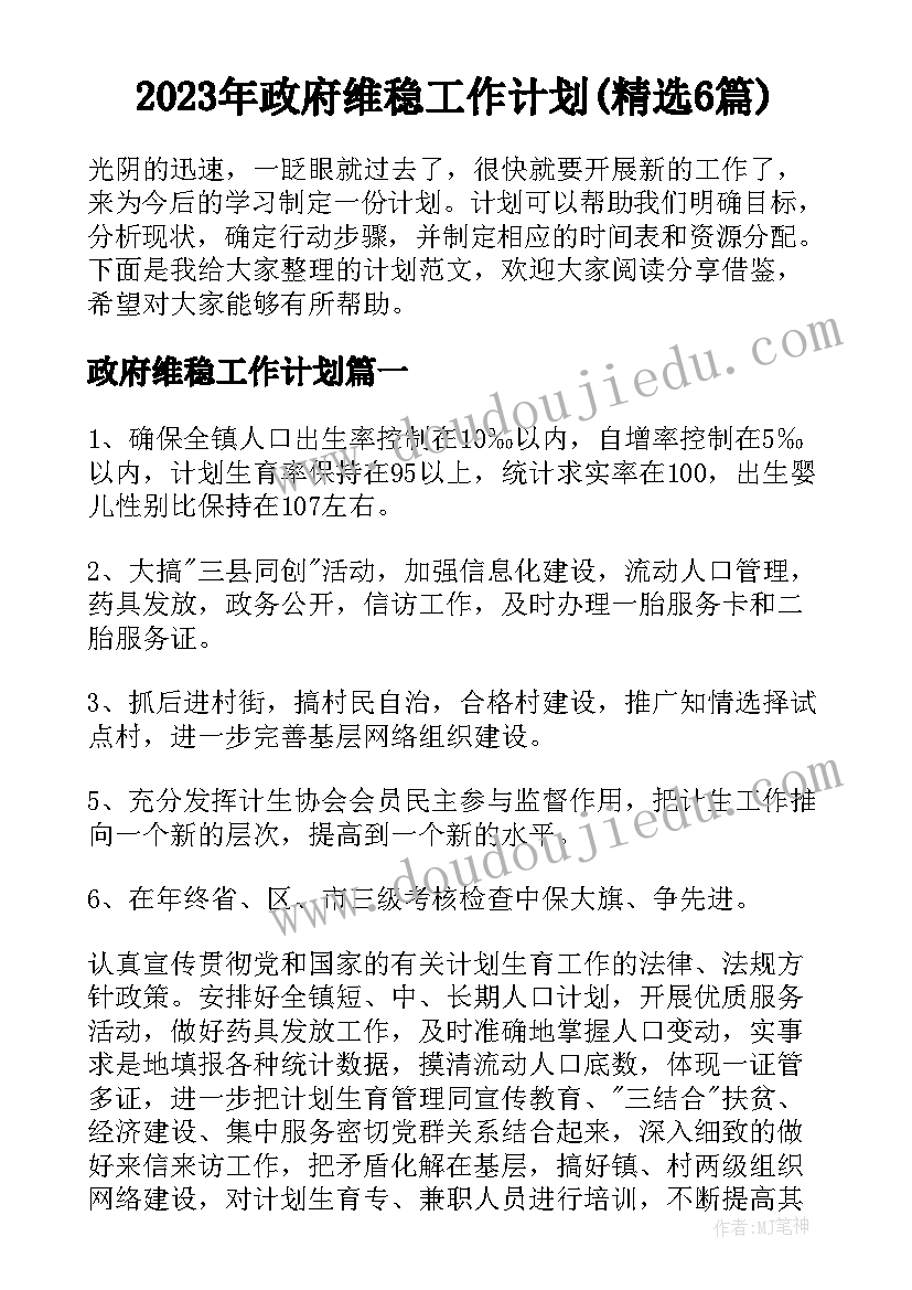 2023年政府维稳工作计划(精选6篇)