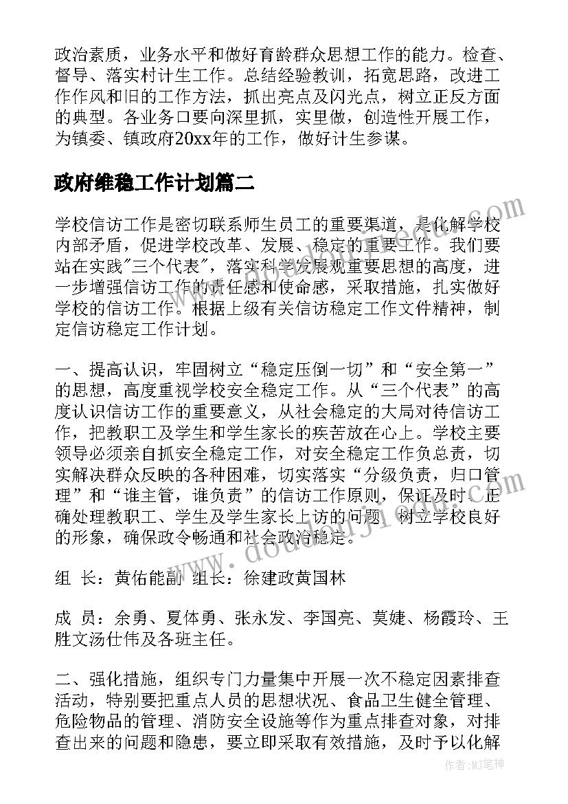 2023年政府维稳工作计划(精选6篇)