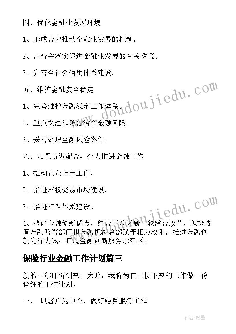 保险行业金融工作计划(精选6篇)