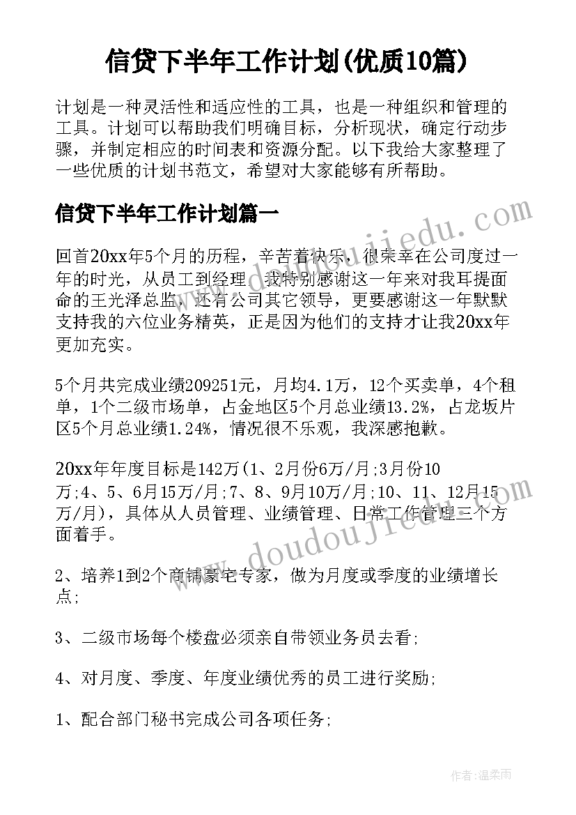 信贷下半年工作计划(优质10篇)